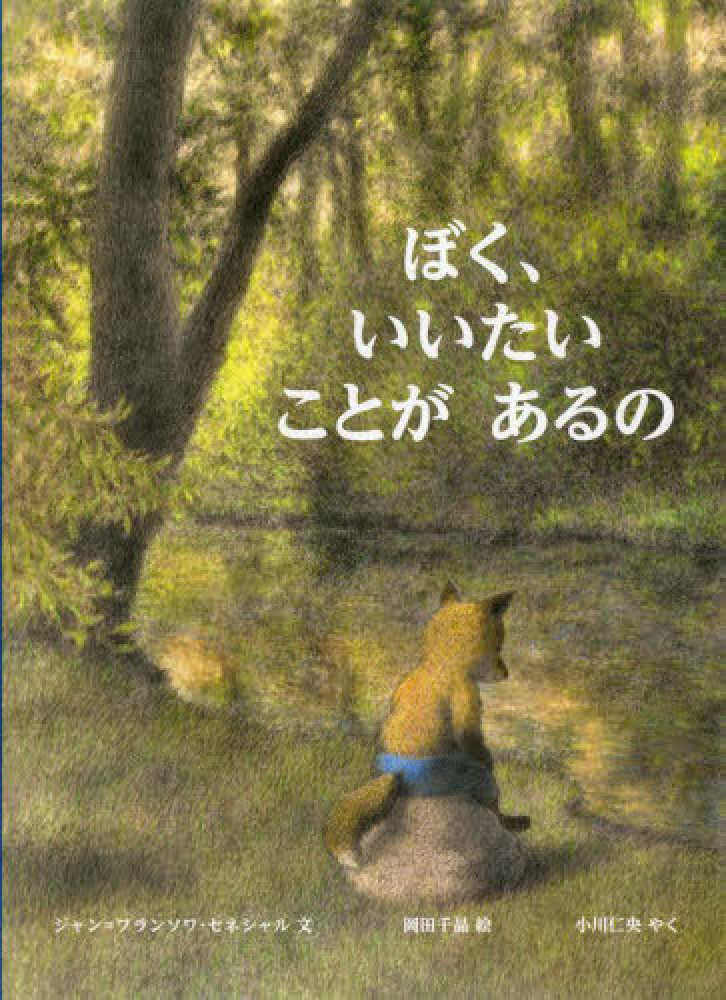 ジャン＝フランソワ・セネシャル/岡田千晶　ぼく、いいたいことがあるの　紀伊國屋書店ウェブストア｜オンライン書店｜本、雑誌の通販、電子書籍ストア