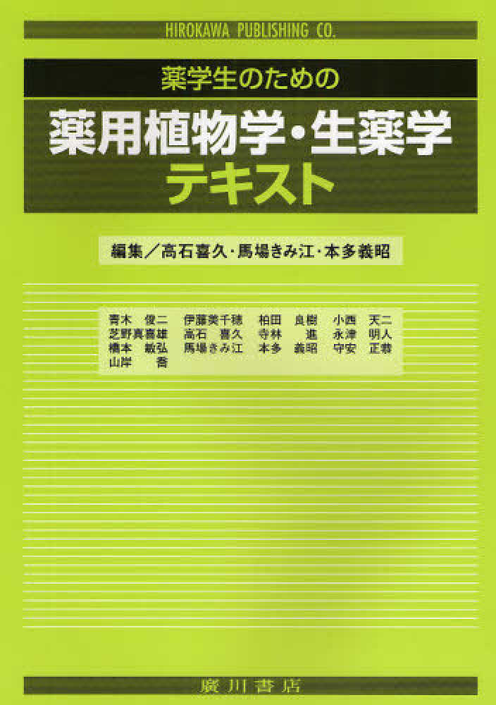 薬学生のための薬用植物学・生薬学テキスト / 高石 喜久/馬場 きみ江