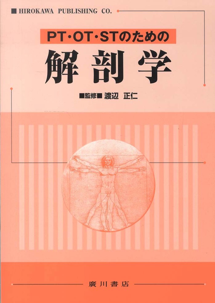 楽天ブックス: PT・OT・STのための解剖学 - 渡辺正仁
