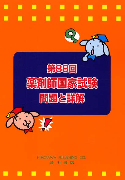 薬剤師国家試験 第88回薬剤師国家試験問題と詳解 - 紀伊國屋書店ウェブストア
