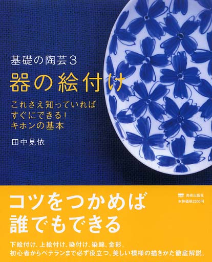 器の絵付け / 田中 見依【監修】 - 紀伊國屋書店ウェブストア