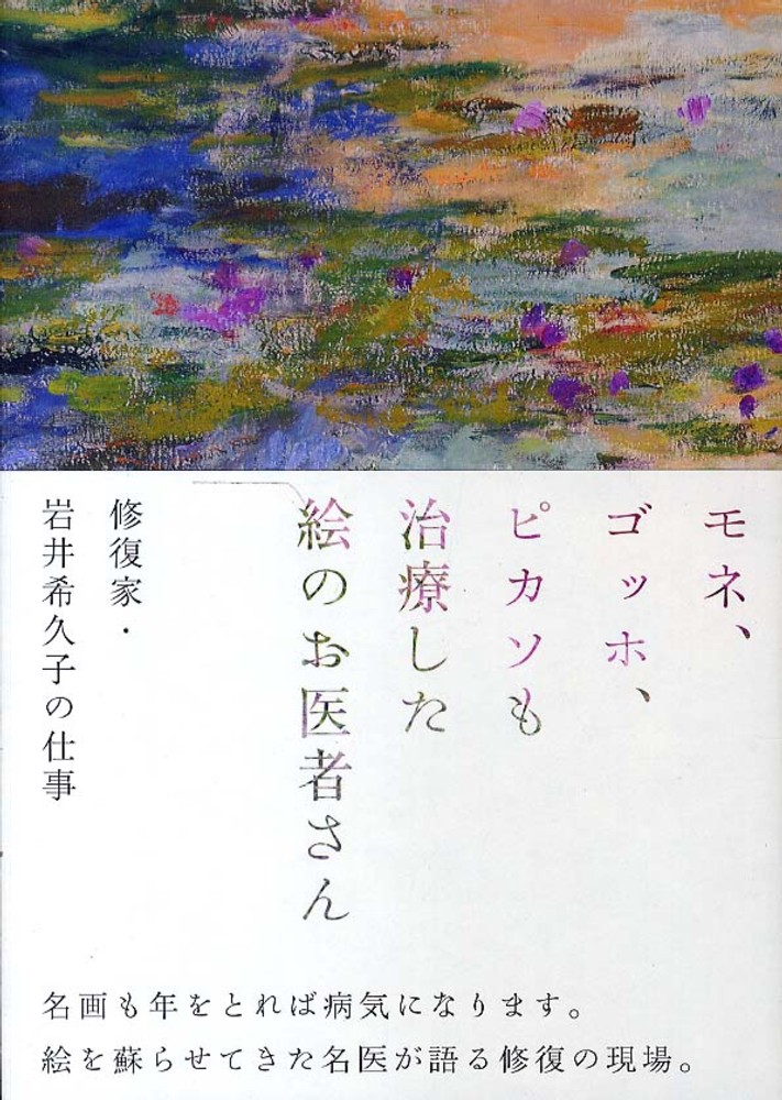 特別セーフ モネ、ゴッホ、ピカソも治療した絵のお医者さん 希久子 岩井 / アート・デザイン・音楽
