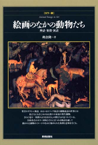 動物たちのすみか/大日本絵画/ジェフリ・テレソン（単行本） 動物たちのすみか/大日本絵画/ジェフリ・テレソン（単行本）