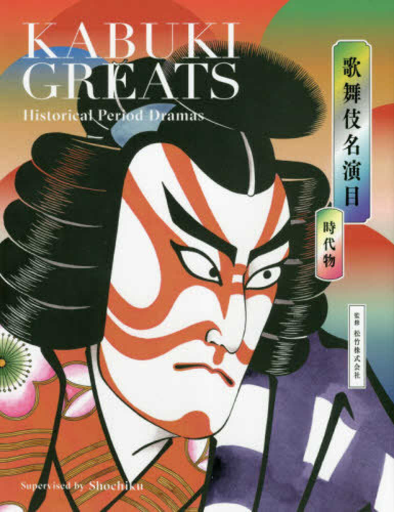 歌舞伎名演目　松竹【監修】　時代物　紀伊國屋書店ウェブストア｜オンライン書店｜本、雑誌の通販、電子書籍ストア