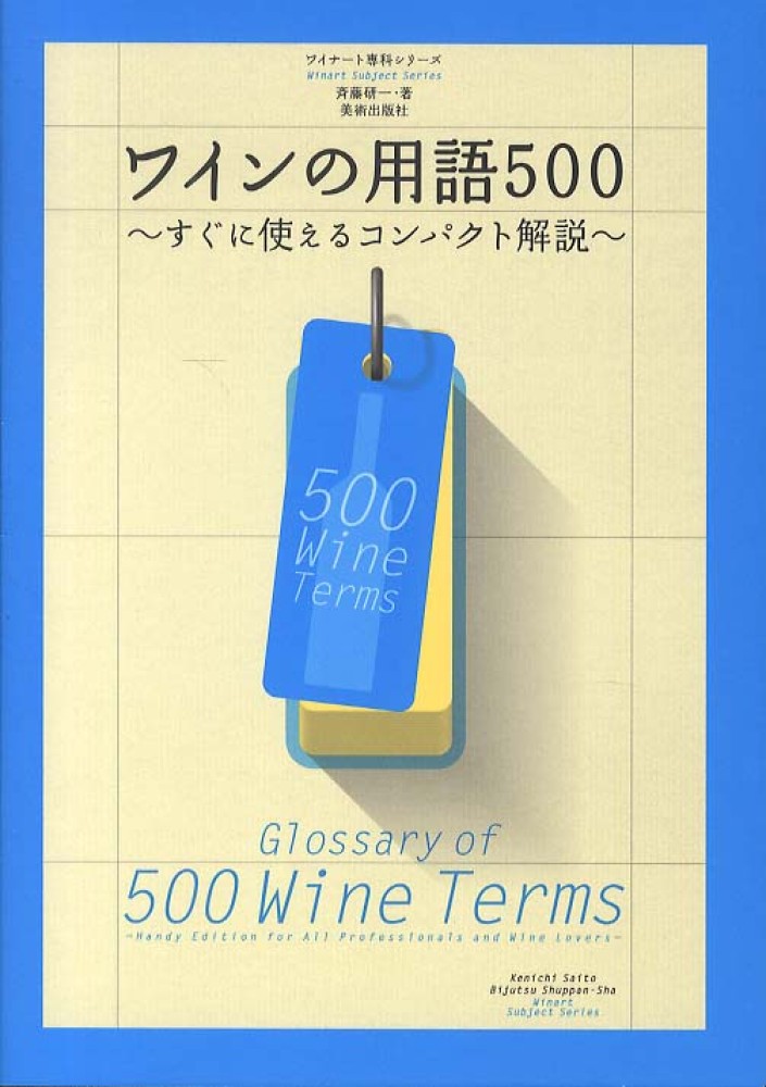 ワインの用語500 / 斉藤 研一【著】 - 紀伊國屋書店ウェブストア