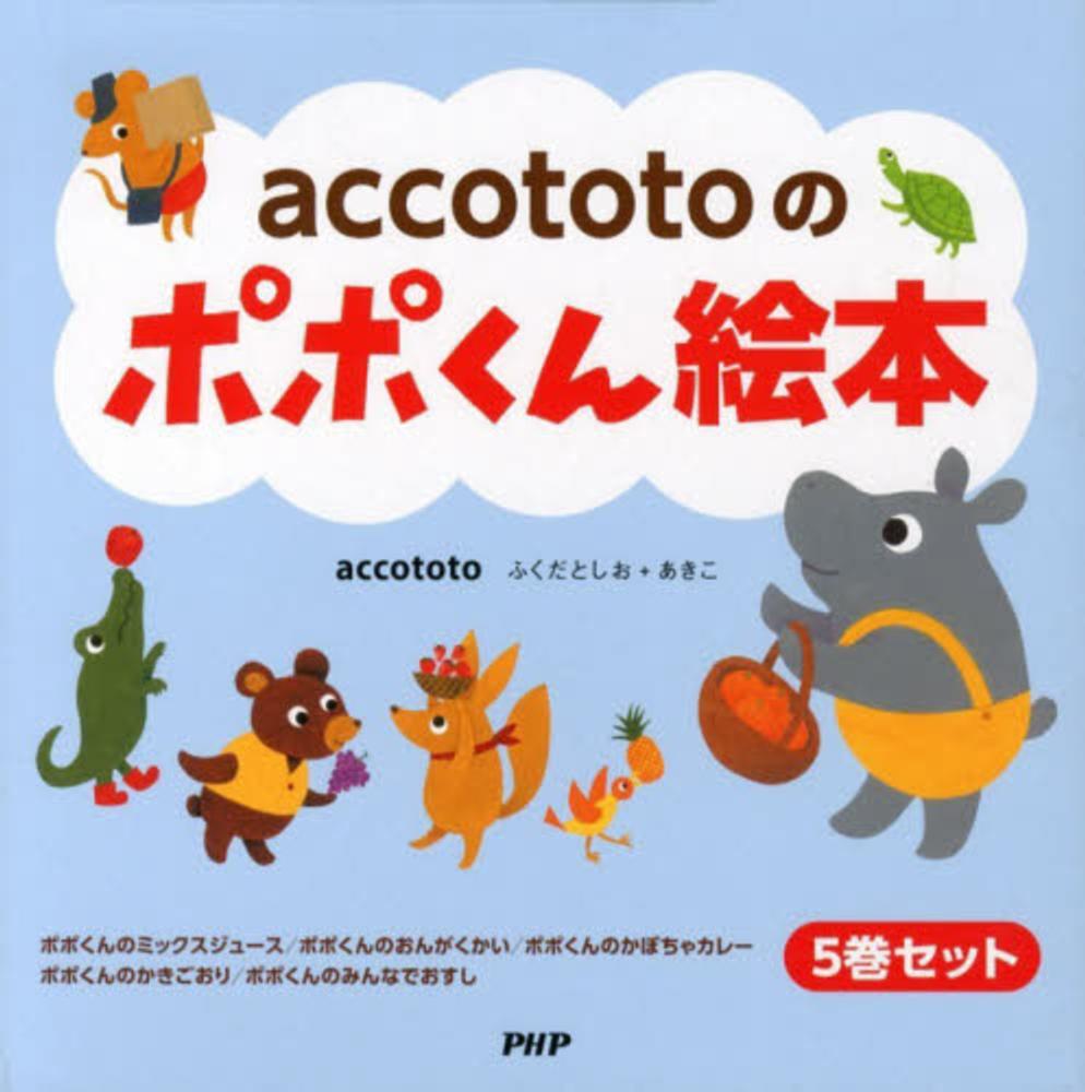 ａｃｃｏｔｏｔｏのポポくん絵本 全５巻 ａｃｃｏｔｏｔｏ 紀伊國屋書店ウェブストア オンライン書店 本 雑誌の通販 電子書籍ストア
