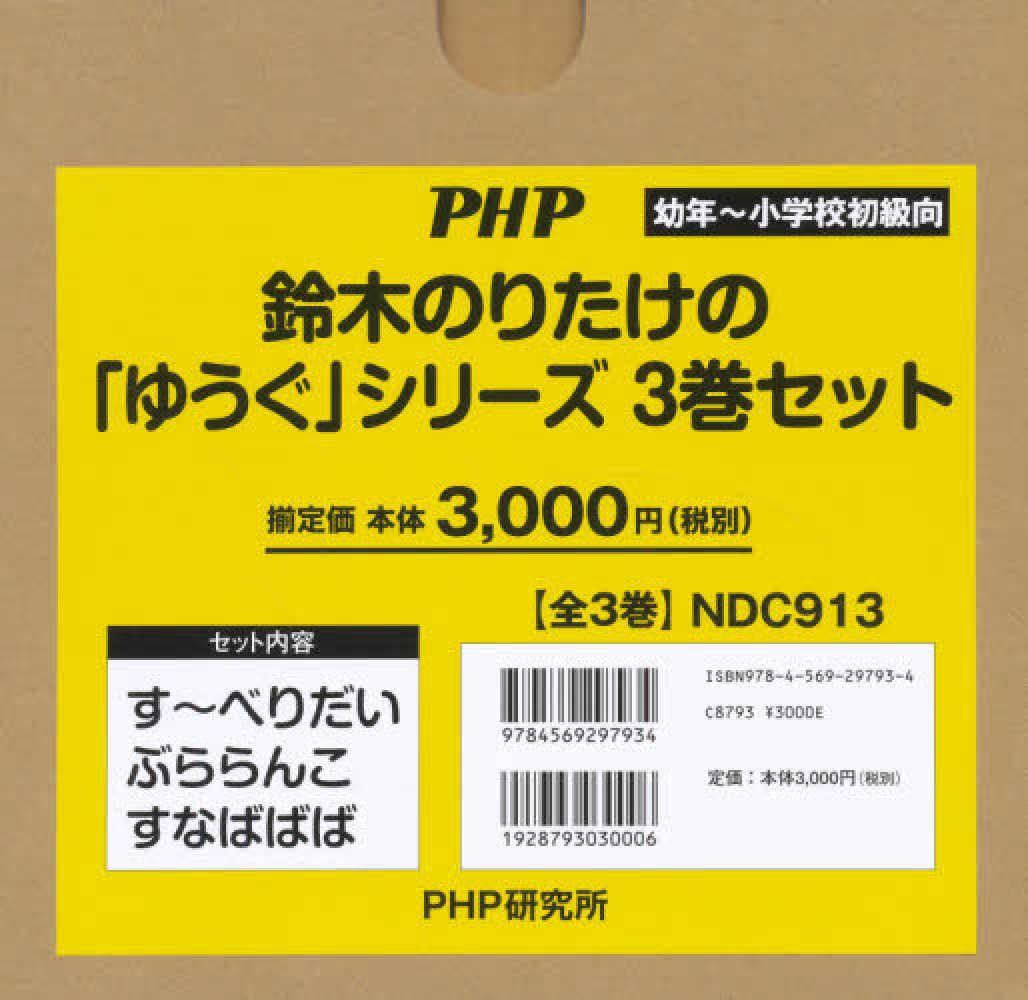 鈴木のりたけの ゆうぐ シリ ズ ３巻セット 鈴木のりたけ 紀伊國屋書店ウェブストア オンライン書店 本 雑誌の通販 電子書籍ストア