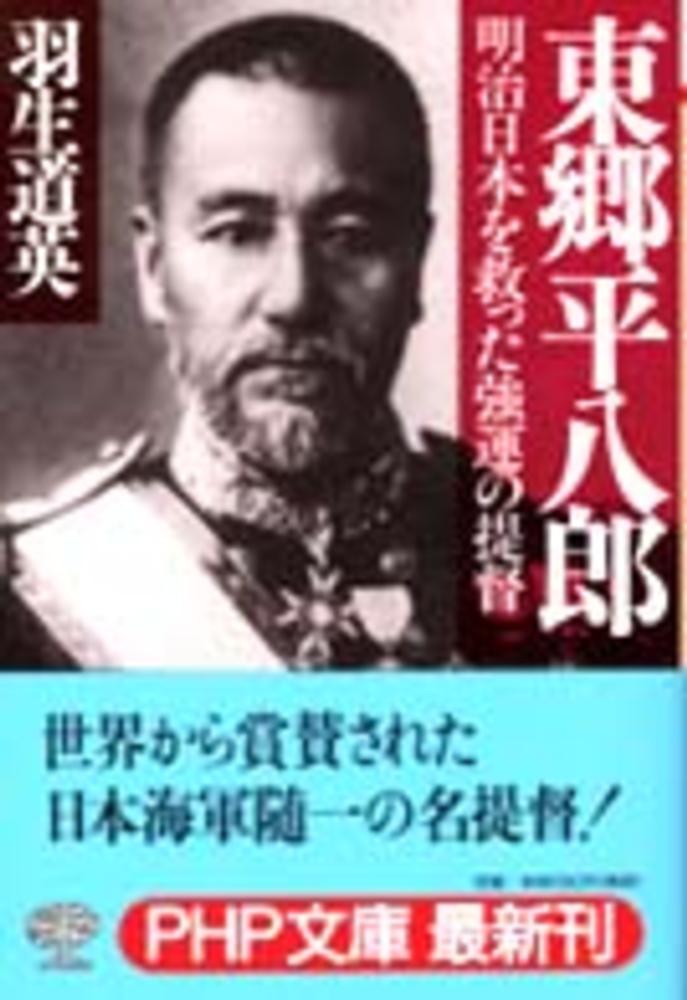 東郷平八郎 羽生 道英 著 紀伊國屋書店ウェブストア オンライン書店 本 雑誌の通販 電子書籍ストア