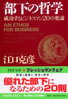 部下の哲学 江口 克彦 著 紀伊國屋書店ウェブストア オンライン書店 本 雑誌の通販 電子書籍ストア