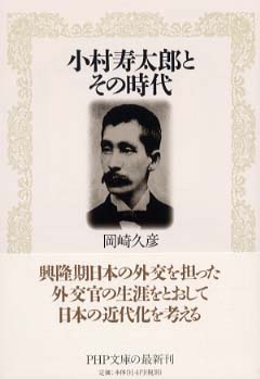 小村寿太郎とその時代 岡崎 久彦 著 紀伊國屋書店ウェブストア オンライン書店 本 雑誌の通販 電子書籍ストア 小村寿太郎とその時代 岡崎 久彦 著 紀伊國屋書店ウェブストア オンライン書店 本 雑誌の通販 電子書籍ストア