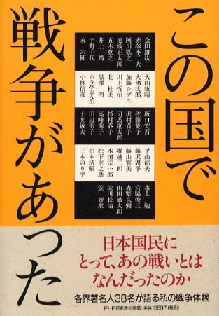 この国で戦争があった php研究所 編 紀伊國屋書店ウェブストア オンライン書店 本 雑誌の通販 電子書籍ストア この国で戦争があった php研究所 編 紀伊國屋書店ウェブストア オンライン書店 本 雑誌の通販 電子書籍ストア