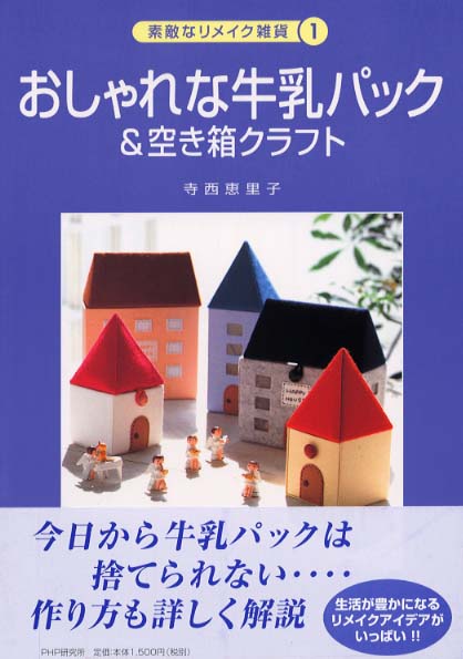 おしゃれな牛乳パック 空き箱クラフト 寺西 恵里子 著 紀伊國屋書店ウェブストア オンライン書店 本 雑誌の通販 電子書籍ストア