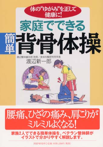 家庭でできる簡単背骨体操 渡辺 新一郎 著 紀伊國屋書店ウェブストア オンライン書店 本 雑誌の通販 電子書籍ストア