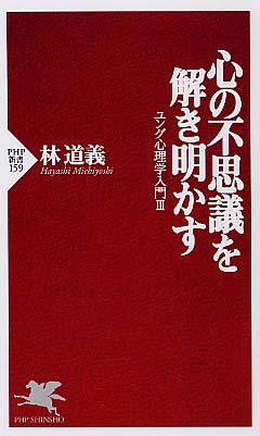 心の不思議を解き明かす / 林 道義【著】 - 紀伊國屋書店ウェブストア ...