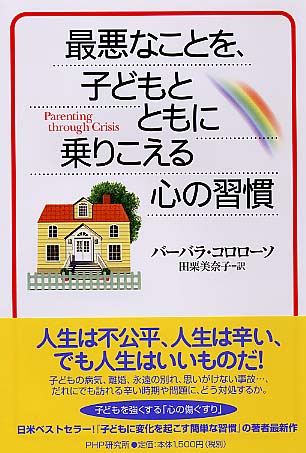 最悪なことを 子どもとともに乗りこえる心の習慣 コロローソ バーバラ 著 ｃｏｌｏｒｏｓｏ ｂａｒｂａｒａ 田栗 美奈子 訳 紀伊國屋書店ウェブストア オンライン書店 本 雑誌の通販 電子書籍ストア