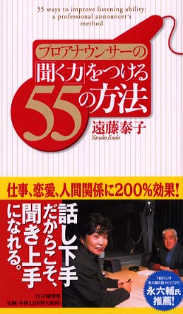 プロアナウンサ の 聞く力 をつける55の方法 遠藤 泰子 著 紀伊國屋書店ウェブストア オンライン書店 本 雑誌の通販 電子書籍ストア プロアナウンサ の 聞く力 をつける55の方法 遠藤 泰子 著 紀伊國屋書店ウェブストア オンライン書店 本 雑誌の通販 電子書籍ストア