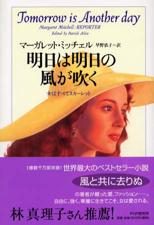 明日は明日の風が吹く ミッチェル マーガレット 著 ｍｉｔｃｈｅｌｌ ｍａｒｇａｒｅｔ 早野 依子 訳 紀伊國屋書店ウェブストア オンライン書店 本 雑誌の通販 電子書籍ストア