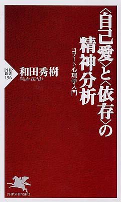 自己愛〉と〈依存〉の精神分析 / 和田 秀樹【著】 - 紀伊國屋