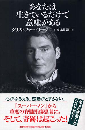 あなたは生きているだけで意味がある / リーヴ，クリストファー【著】〈Ｒｅｅｖｅ，Ｃｈｒｉｓｔｏｐｈｅｒ〉/東本 貢司【訳】 -  紀伊國屋書店ウェブストア｜オンライン書店｜本、雑誌の通販、電子書籍ストア