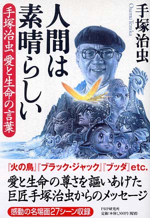 人間は素晴らしい 手塚 治虫 著 紀伊國屋書店ウェブストア オンライン書店 本 雑誌の通販 電子書籍ストア