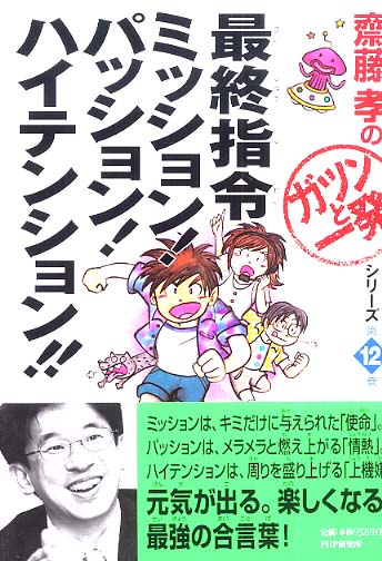 最終指令ミッション パッション ハイテンション 斎藤 孝 著 紀伊國屋書店ウェブストア オンライン書店 本 雑誌の通販 電子書籍ストア