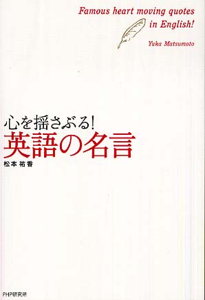 心を揺さぶる 英語の名言 松本 祐香 著 紀伊國屋書店ウェブストア オンライン書店 本 雑誌の通販 電子書籍ストア