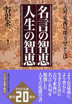 名言の智恵人生の智恵 谷沢 永一 編著 紀伊國屋書店ウェブストア オンライン書店 本 雑誌の通販 電子書籍ストア