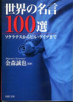 世界の名言１００選 金森 誠也 監修 紀伊國屋書店ウェブストア オンライン書店 本 雑誌の通販 電子書籍ストア