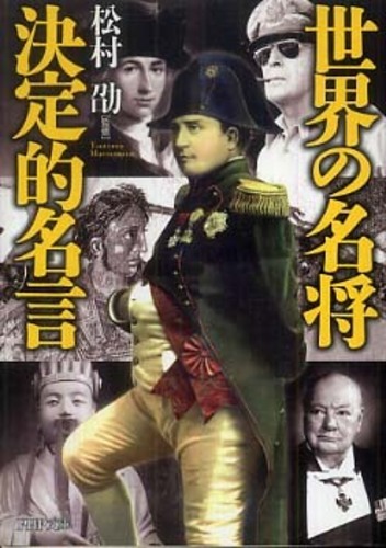 世界の名将決定的名言 松村 劭 監修 紀伊國屋書店ウェブストア オンライン書店 本 雑誌の通販 電子書籍ストア