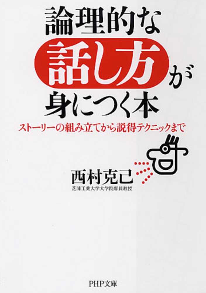 話し方、ロジカル関連の本 論理的な話し方が身につく本 / 西村 克己【著】 - 紀伊國屋書店