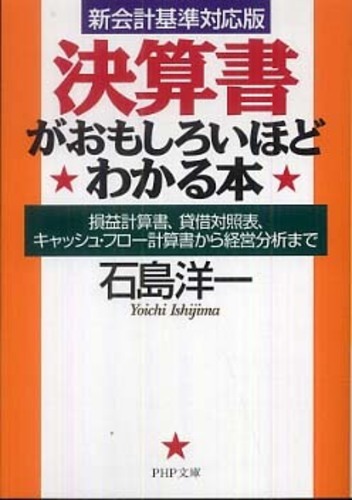 決算書がおもしろいほどわかる本 / 石島 洋一【著】 - 紀伊國屋書店