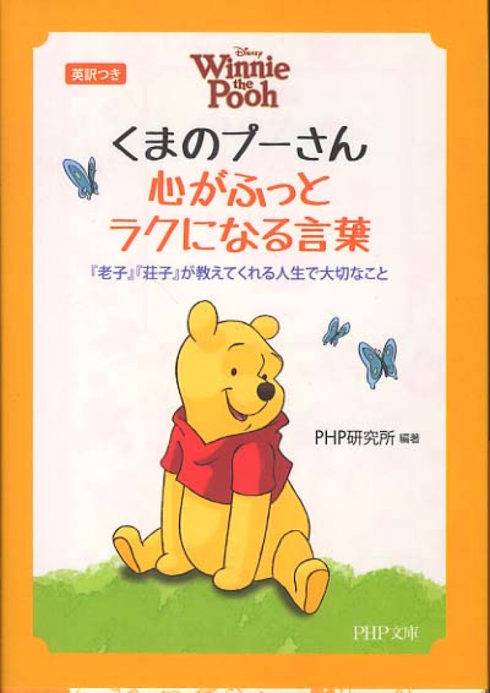 くまのプ－さん心がふっとラクになる言葉 / PHP研究所【編著】 - 紀伊國屋書店ウェブストア｜オンライン書店｜本、雑誌の通販、電子書籍ストア