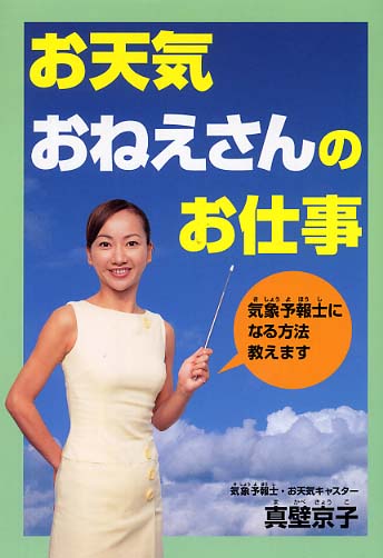 憧れの お天気おねえさんのお仕事 / 真壁 京子【著】 - 紀伊國屋書店 絵本+児童書