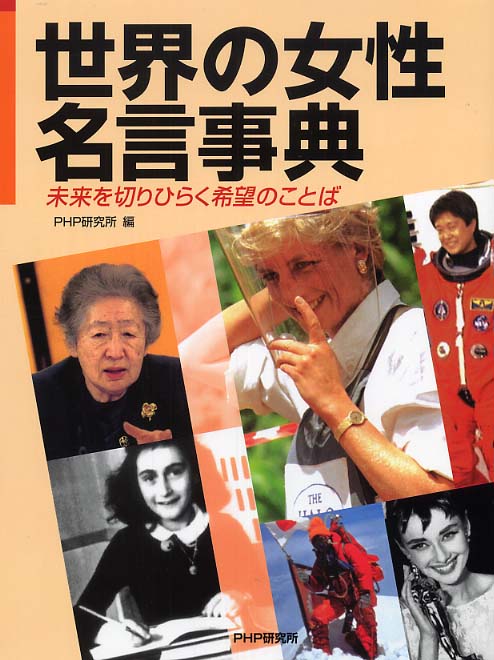 世界の女性名言事典 ｐｈｐ研究所 編 紀伊國屋書店ウェブストア オンライン書店 本 雑誌の通販 電子書籍ストア