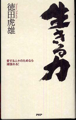 生きる力 徳田 虎雄 生きる力 / 徳田 虎雄【著】 - 紀伊國屋書店ウェブストア