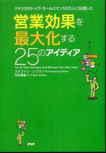 営業効果を最大化する２５のアイディア アメリカのトップ・セールス ...