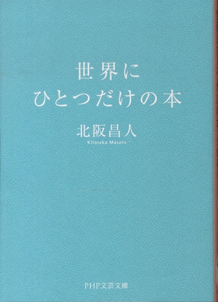 世界にひとつだけの本 北阪 昌人 著 紀伊國屋書店ウェブストア オンライン書店 本 雑誌の通販 電子書籍ストア