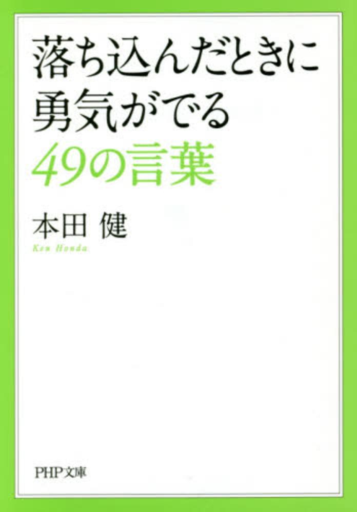 落ち込んだときに勇気がでる49の言葉 本田 健 著 紀伊國屋書店ウェブストア オンライン書店 本 雑誌の通販 電子書籍ストア 落ち込んだときに勇気がでる49の言葉 本田 健 著 紀伊國屋書店ウェブストア オンライン書店 本 雑誌の通販 電子書籍ストア