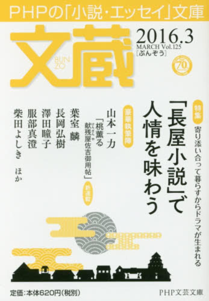 文蔵 2016．3 / PHP研究所 - 紀伊國屋書店ウェブストア