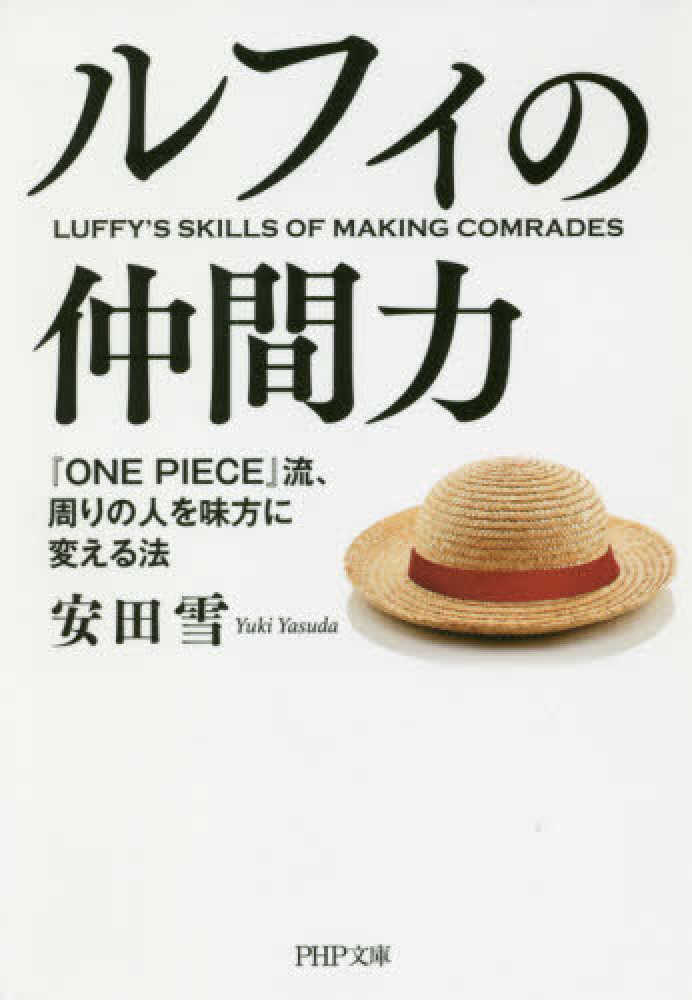 Amazon.co.jp: ルフィの仲間力 『ONE PIECE』流、周りの人を味方