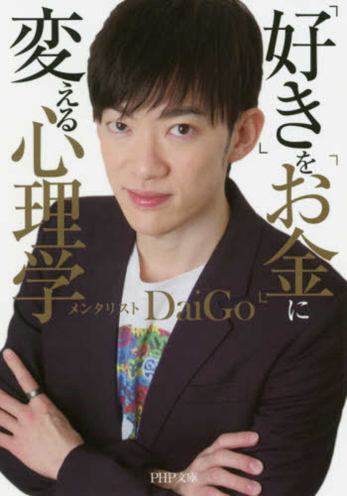 好き」を「お金」に変える心理学 / メンタリストDaiGo【著