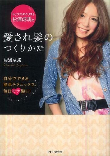 トップスタイリスト杉浦成規の愛され髪のつくりかた 杉浦 成規 著 紀伊國屋書店ウェブストア オンライン書店 本 雑誌の通販 電子書籍ストア トップスタイリスト杉浦成規の愛され髪のつくりかた 杉浦 成規 著 紀伊國屋書店ウェブストア オンライン書店 本 雑誌の通販 電子書籍ストア