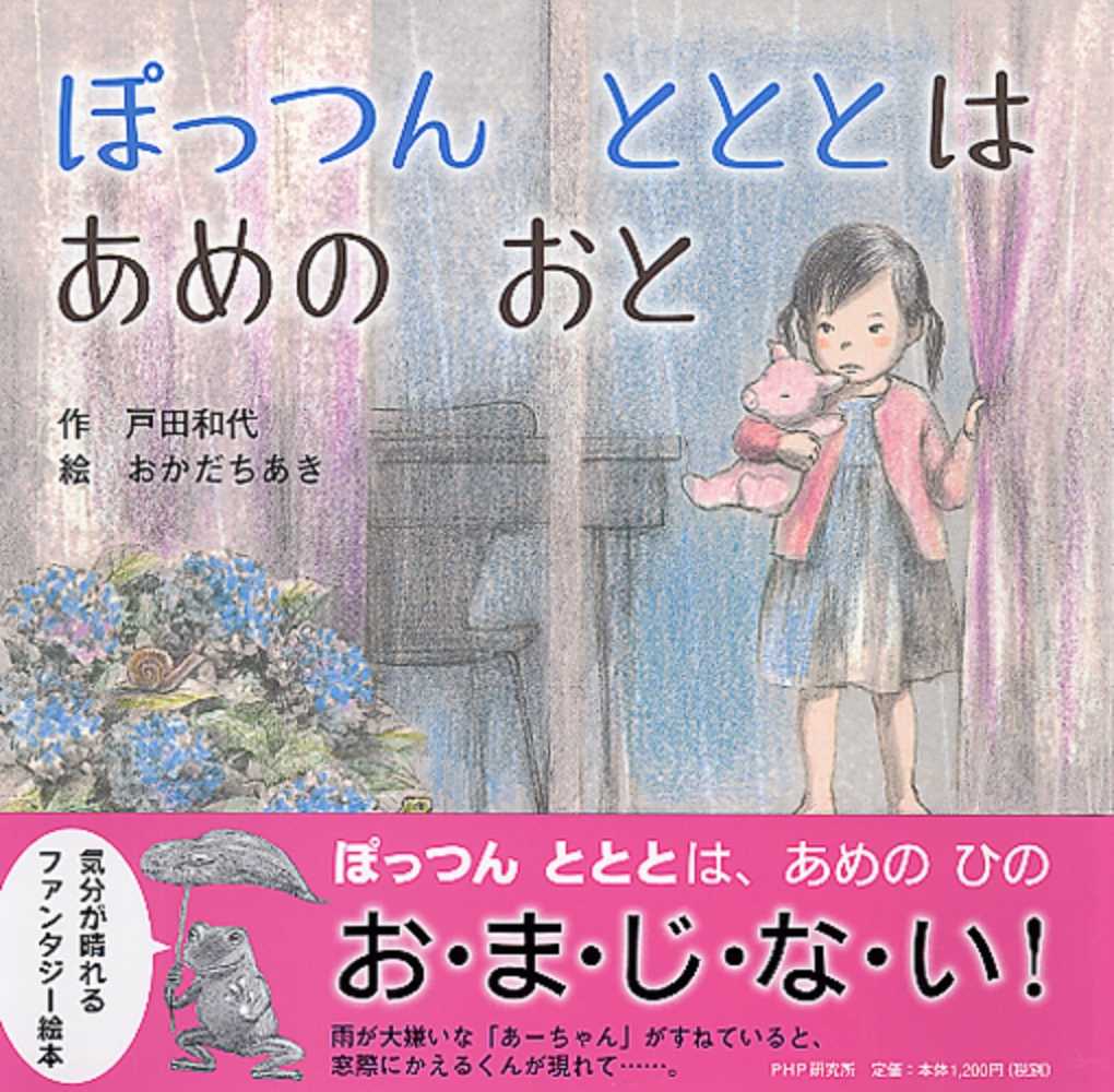 戸田　ちあき【絵】　紀伊國屋書店ウェブストア｜オンライン書店｜本、雑誌の通販、電子書籍ストア　ぽっつんとととはあめのおと　和代【作】/おかだ