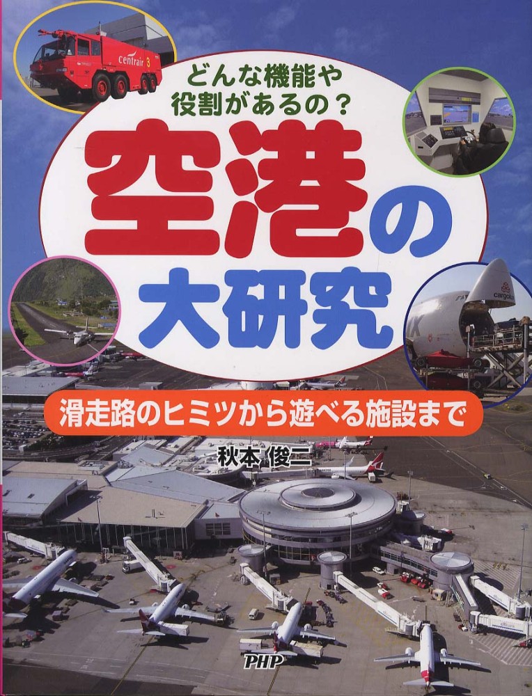 楽天ブックス: 空港の大研究 - どんな機能や役割があるの？ 滑走