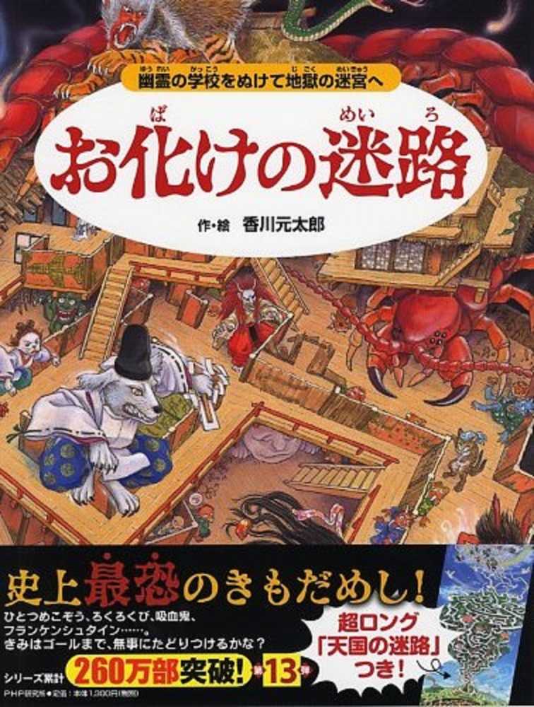 お化けの迷路　元太郎【作・絵】　香川　紀伊國屋書店ウェブストア｜オンライン書店｜本、雑誌の通販、電子書籍ストア