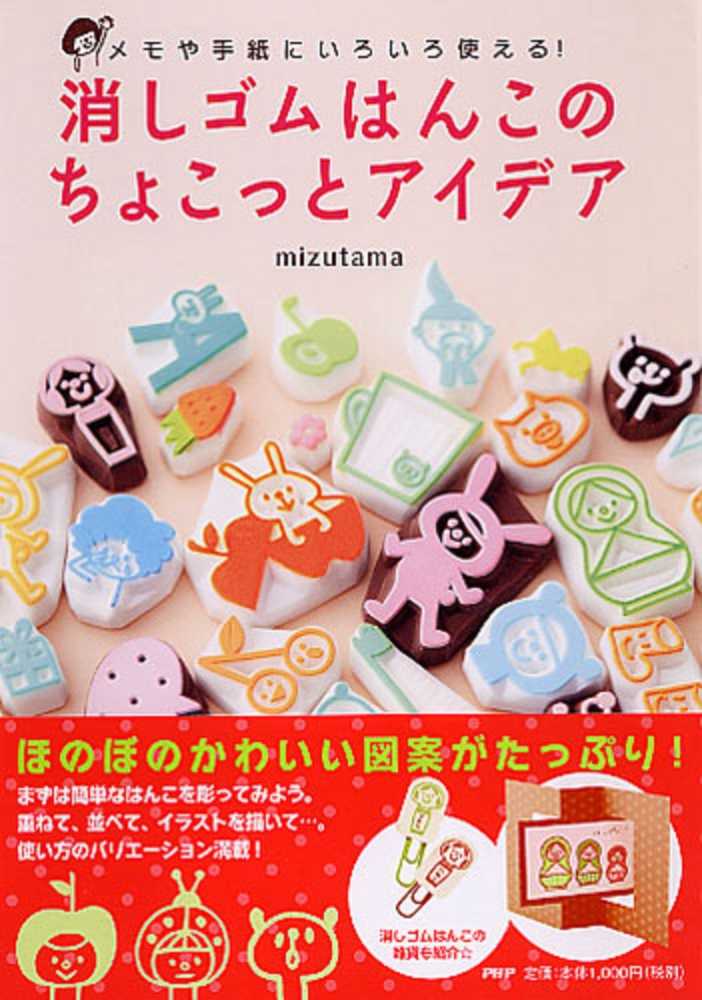 消しゴムはんこのちょこっとアイデア ｍｉｚｕｔａｍａ 著 紀伊國屋書店ウェブストア オンライン書店 本 雑誌の通販 電子書籍ストア