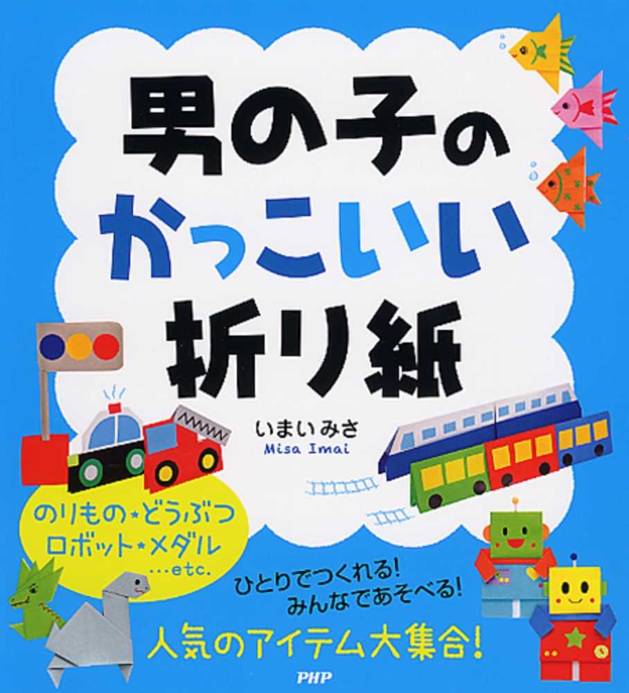 男の子のかっこいい折り紙 いまい みさ 著 紀伊國屋書店ウェブストア オンライン書店 本 雑誌の通販 電子書籍ストア