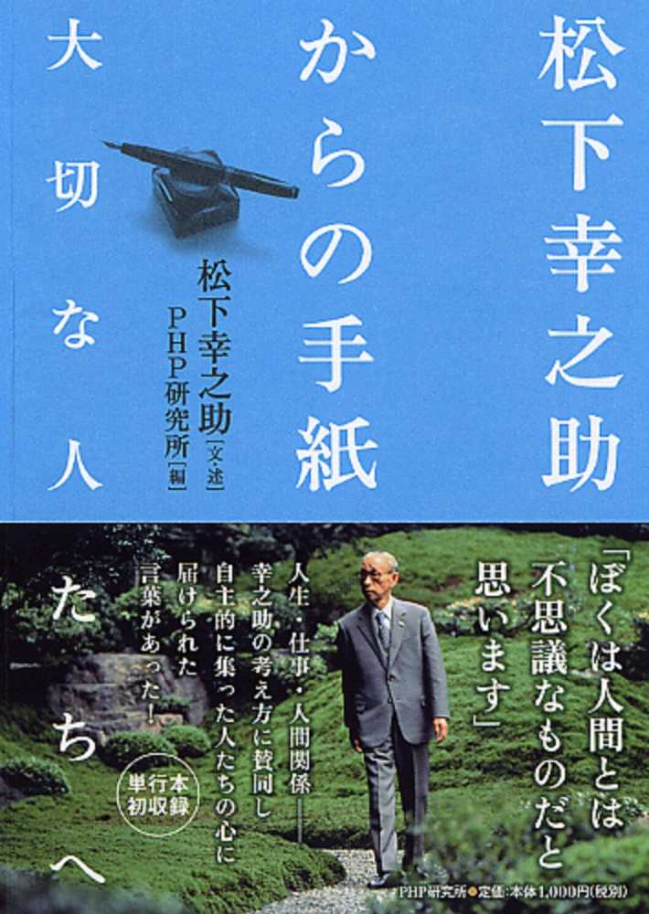 幸之助【文・述】/ＰＨＰ研究所【編】　松下　松下幸之助からの手紙　紀伊國屋書店ウェブストア｜オンライン書店｜本、雑誌の通販、電子書籍ストア