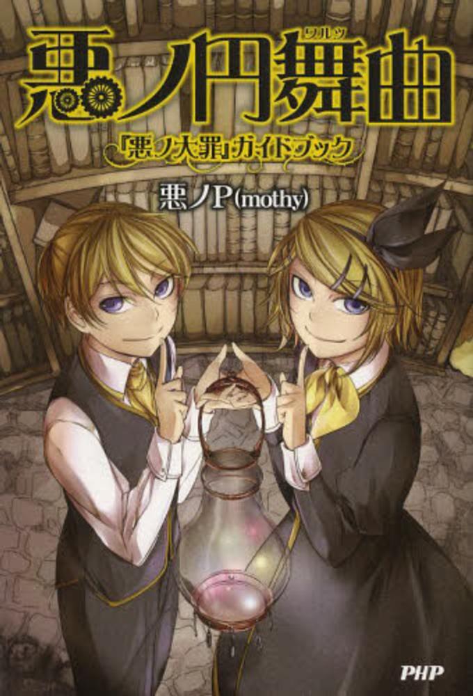 悪ノ円舞曲 / 悪ノＰ - 紀伊國屋書店ウェブストア｜オンライン書店｜本