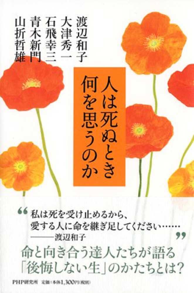 人は死ぬとき何を思うのか / 渡辺 和子/大津 秀一/石飛 幸三/青木 新門